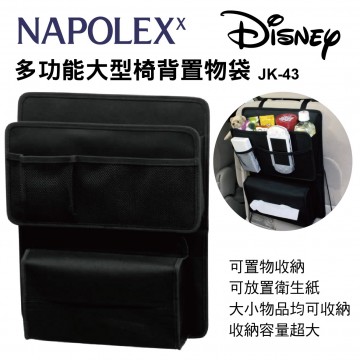 NAPOLEX JK-43多功能大型椅背置物袋