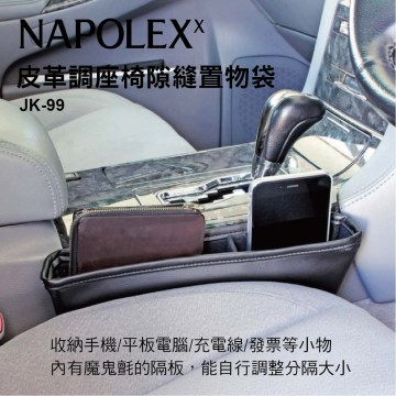 NAPOLEX JK-99 皮革調座椅隙縫置物袋