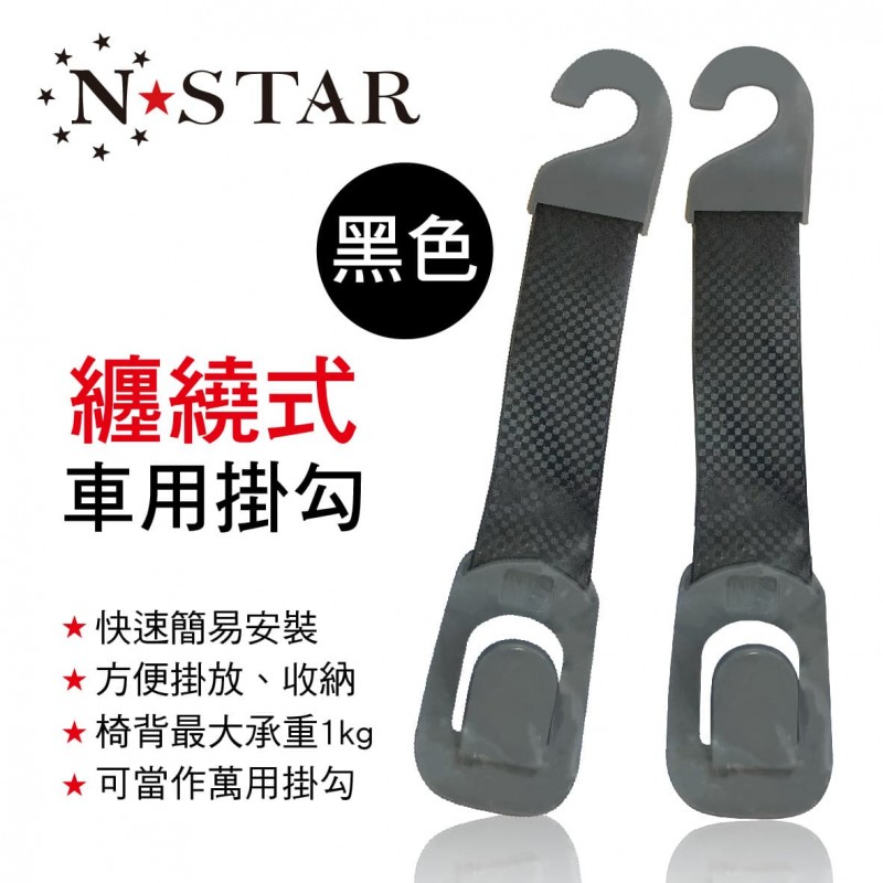 N★STAR NS-701 纏繞式車用掛勾(黑色) N★STAR NS-701 纏繞式車用掛勾(黑色)