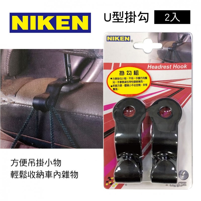 NIKEN U型掛勾(2入)