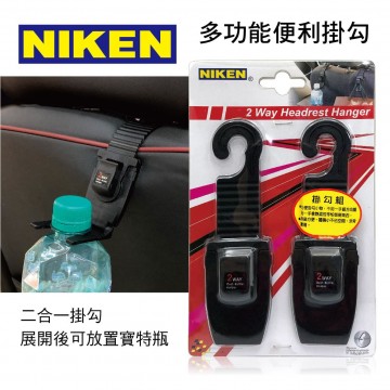 NIKEN 多功能便利掛勾(2入)