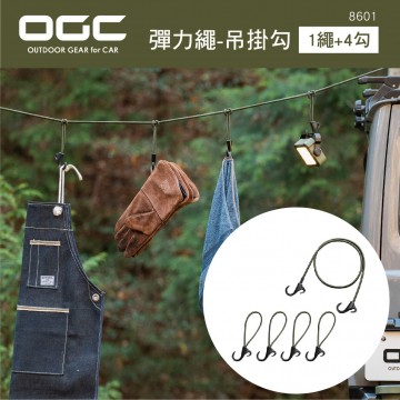 日本OGC 8601 彈力繩-吊掛勾(1繩+4勾)