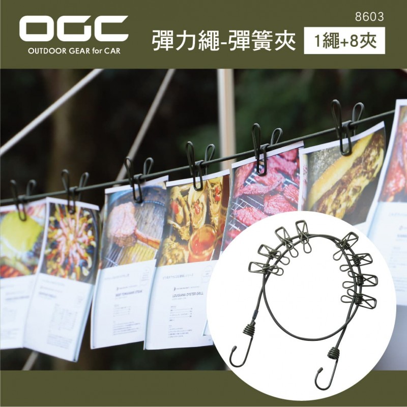 日本OGC 8603 彈力繩-彈簧夾(1繩+8夾) 日本OGC 8603 彈力繩-彈簧夾(1繩+8夾)