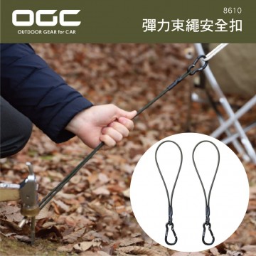 日本OGC 8610 彈力束繩安全扣(2入)