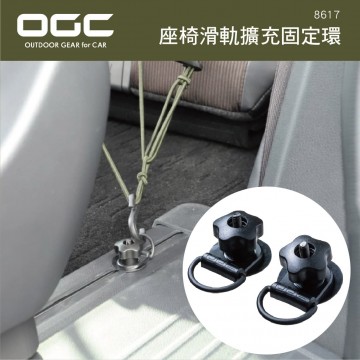 日本OGC 8617 座椅滑軌擴充固定環(2入)