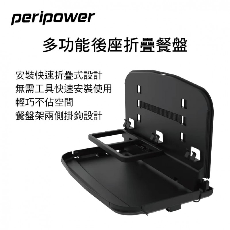 PERIPOWER MT-21 多功能後座折疊餐盤