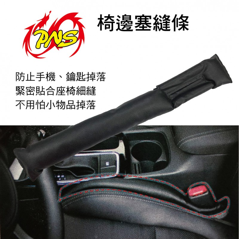 PNS磐欣 PNS-DS001 椅邊塞縫條(1入) PNS磐欣 PNS-DS001 椅邊塞縫條(1入)