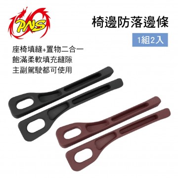 PNS磐欣 PNS-DS003 椅邊防落邊條(1組2入)