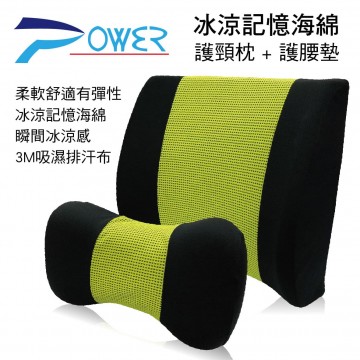 POWER 冰涼記憶海綿護頸枕+護腰墊(綠)