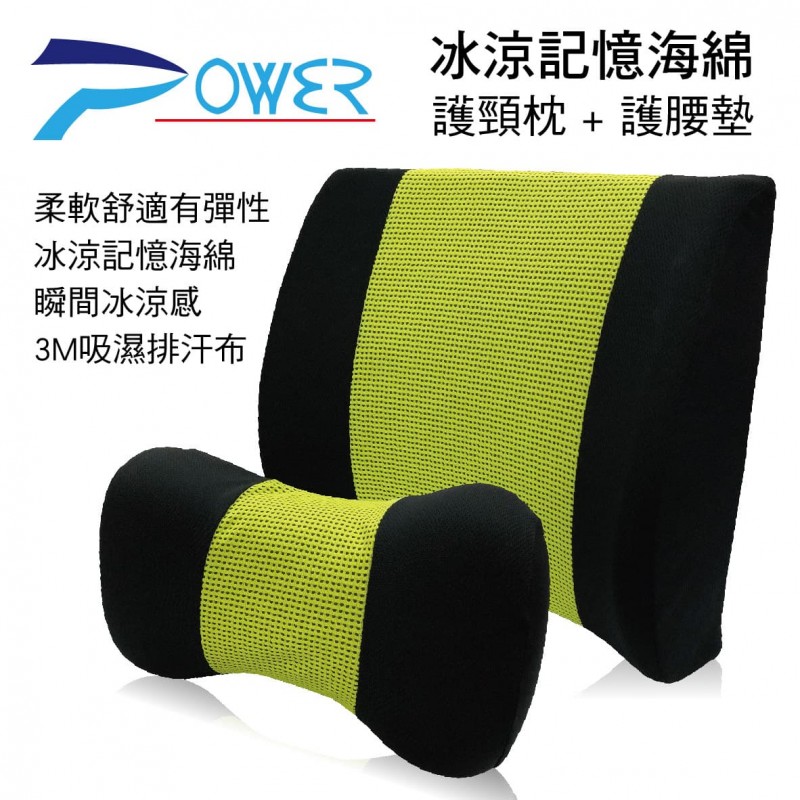 POWER 冰涼記憶海綿護頸枕+護腰墊(綠) POWER 冰涼記憶海綿護頸枕+護腰墊(綠)