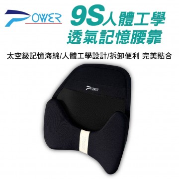 POWER PW-111 9S曲線工學透氣記憶腰靠