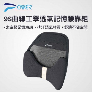 POWER PW-112 9S曲線工學透氣記憶腰靠組