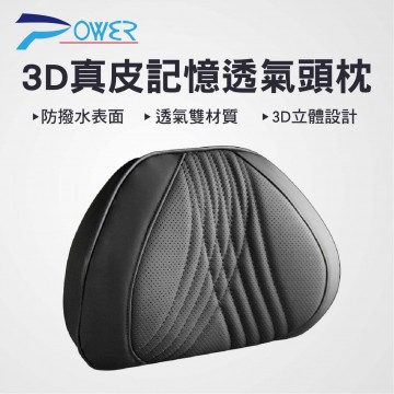POWER PW-114 3D真皮記憶透氣頭枕