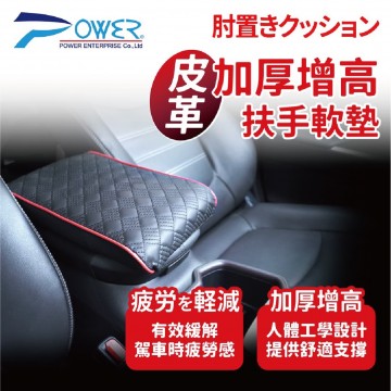 POWER PW-117 真皮加厚增高扶手軟墊