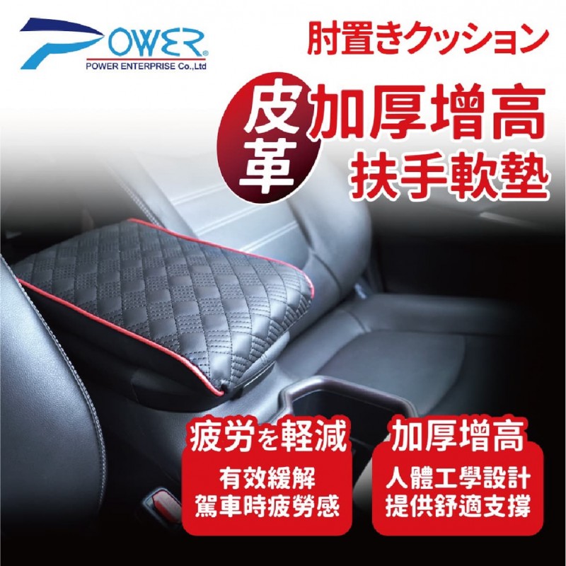POWER PW-117 真皮加厚增高扶手軟墊