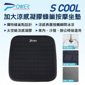 POWER PW-118 加大涼感凝膠蜂巢按摩坐墊