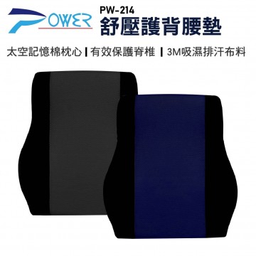 POWER PW-214 舒壓護背腰墊(藏青/黑色)