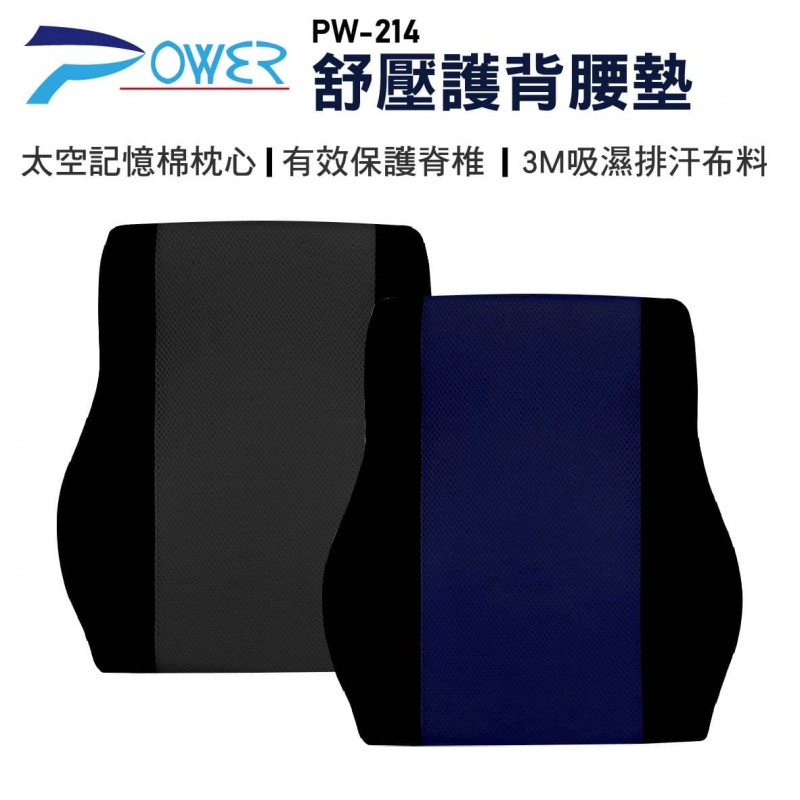 POWER PW-214 舒壓護背腰墊(藏青/黑色)