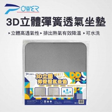 POWER PW-227 3D立體彈簧透氣坐墊