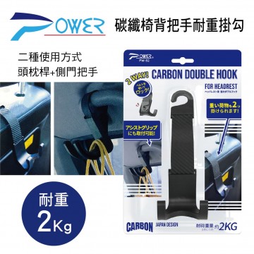 POWER PW-82 碳纖椅背把手耐重掛勾(耐重2kg)