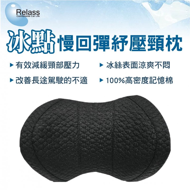 Relass AI61049P 冰點慢回彈舒壓頭枕 Relass AI61049P 冰點慢回彈舒壓頭枕