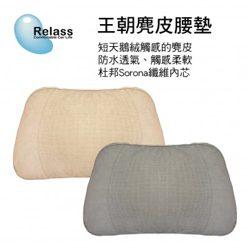Relass 王朝麂皮腰墊(美國杜邦棉)-星曜灰/沙棕色