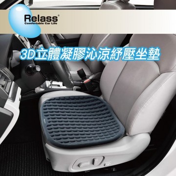 Relass AI63060G 3D立體凝膠沁涼舒壓座墊