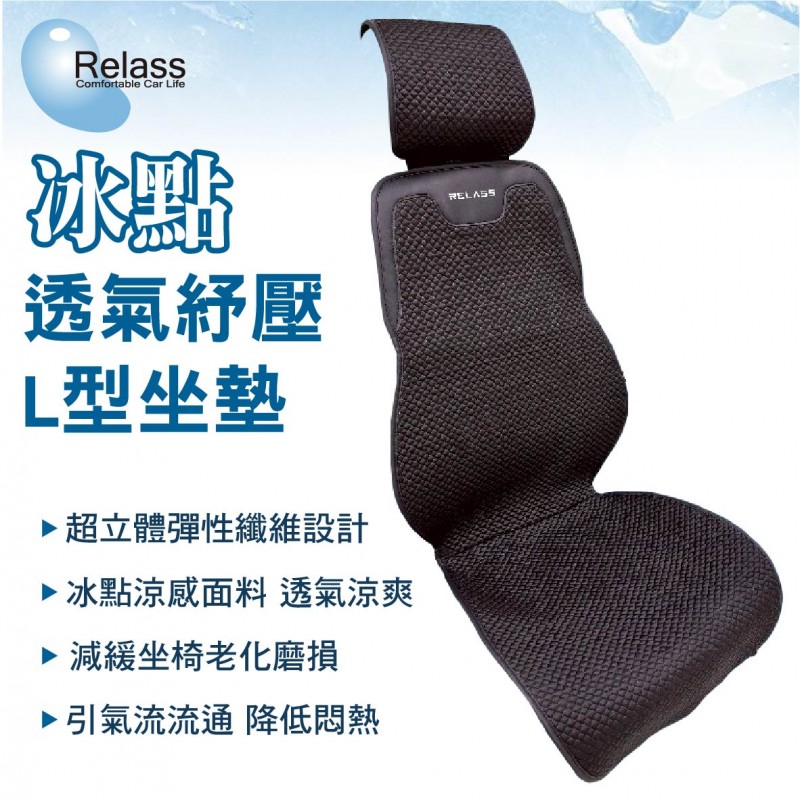 Relass AI63067P 冰點透氣紓壓L型坐墊 Relass AI63067P 冰點透氣紓壓L型坐墊