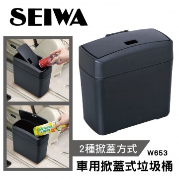 SEIWA W653 車用掀蓋式垃圾桶