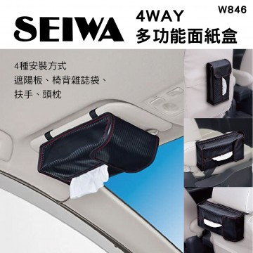SEIWA W846 4WAY多功能面紙盒(碳纖)