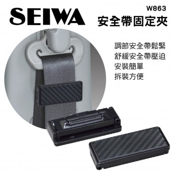 SEIWA W863 安全帶固定夾-碳纖(2入)