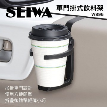 SEIWA W895 車門掛式飲料架
