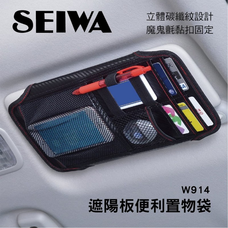 SEIWA W914 遮陽板便利置物袋