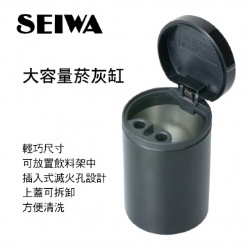 SEIWA WA150 大容量菸灰缸