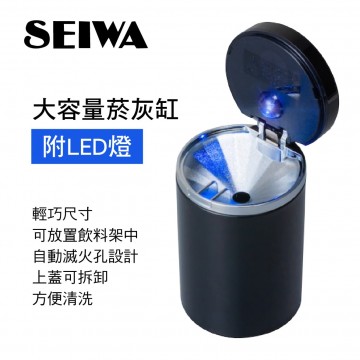 SEIWA WA152 大容量菸灰缸(附LED燈)