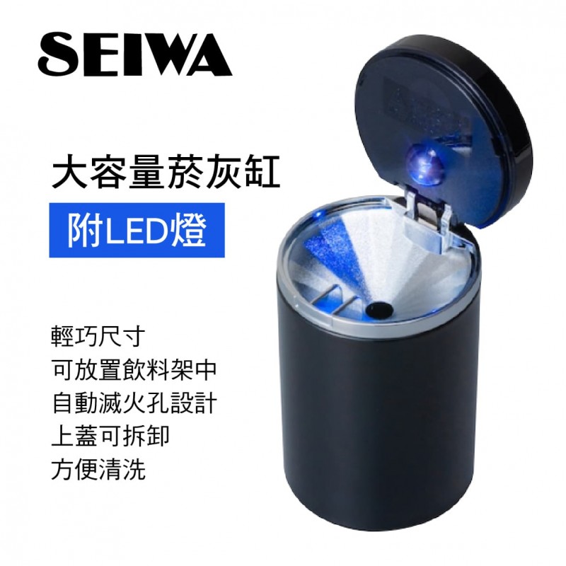 SEIWA WA152 大容量菸灰缸(附LED燈) SEIWA WA152 大容量菸灰缸(附LED燈)