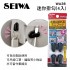 SEIWA WA36 迷你掛勾(4入)