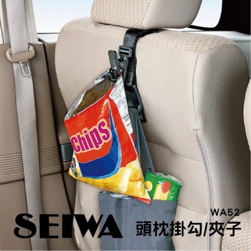 SEIWA WA52 頭枕掛勾/夾子(1入)