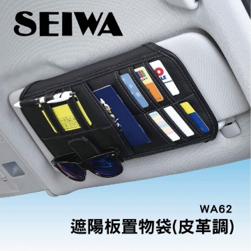 SEIWA WA62 遮陽板置物袋(皮革調)