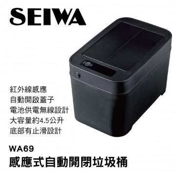 [預購]SEIWA WA69 感應式自動開閉垃圾桶
