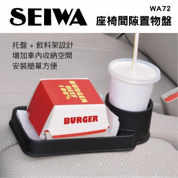 SEIWA WA72 座椅間隙置物盤