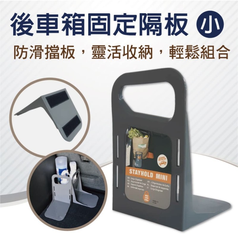 SINYI新翊 S-108022 後車廂固定隔板(小)1入 SINYI新翊 S-108022 後車廂固定隔板(小)1入