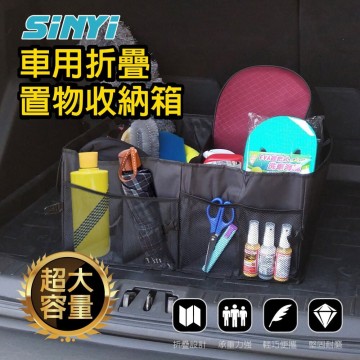 SINYI新翊 S-108027 車用摺疊置物收納箱