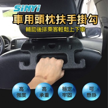 SINYI新翊 S-817260 車用頭枕扶手掛勾