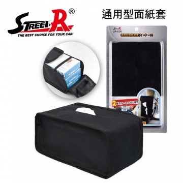 STREET-R SR-506 通用型面紙套(大中小面紙盒)