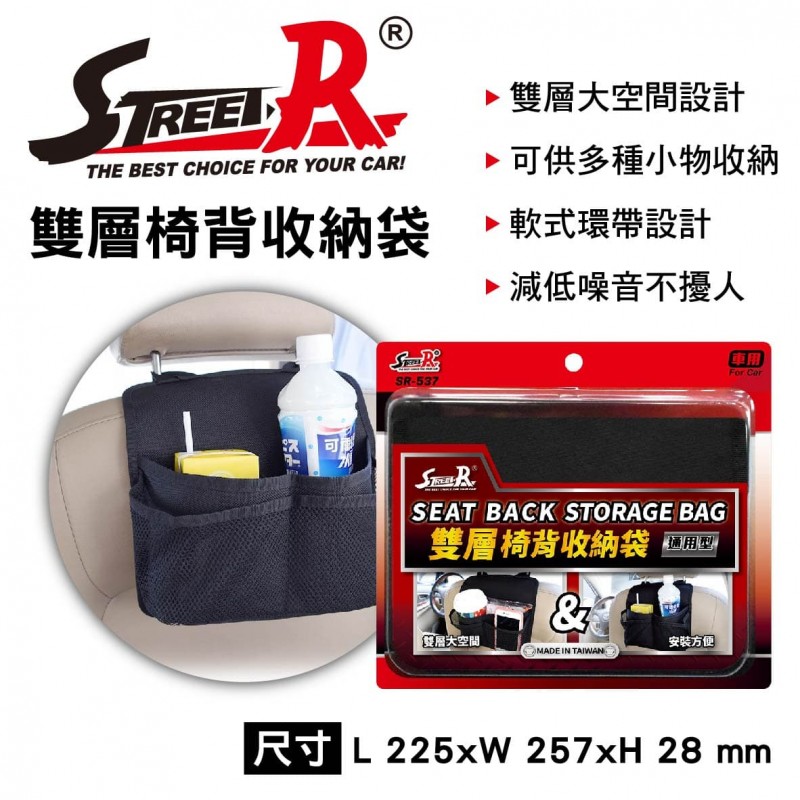 STREET-R SR-537 雙層椅背收納袋