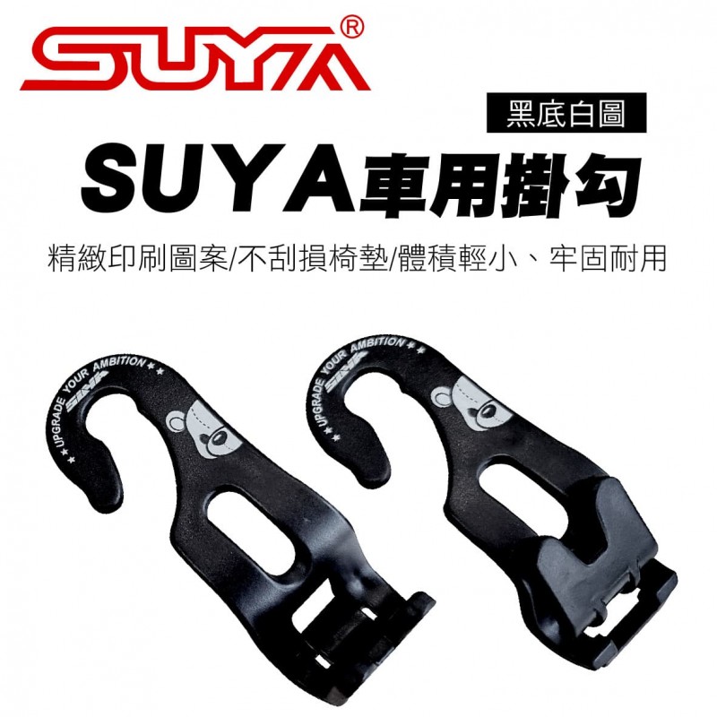 SUYA SYH0117 車用掛勾-黑底白圖(2入)