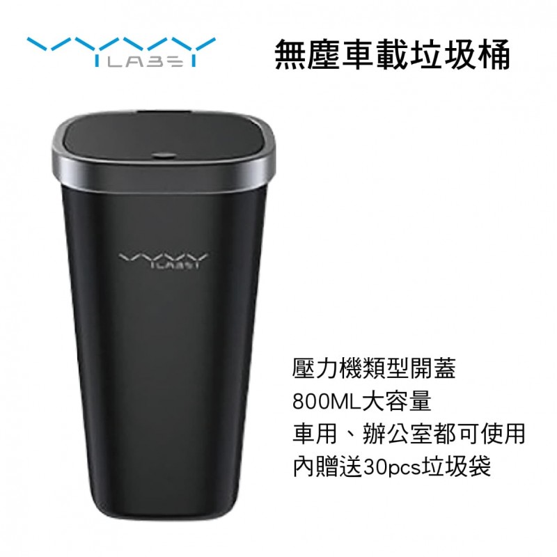 Vyvylabs VJE1 無塵車載垃圾桶 Vyvylabs VJE1 無塵車載垃圾桶