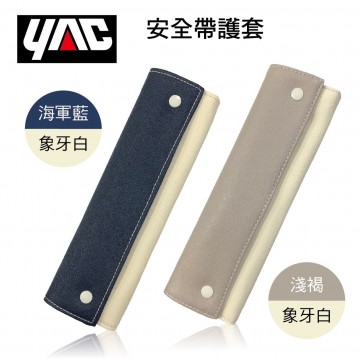 YAC 安全帶護套(海軍藍/柔和淺褐)1入