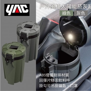 YAC 戶外風格太陽能菸灰缸(綠/灰)